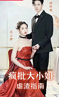 瘋批大小姐虐渣指南(全集)