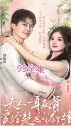 夫人一身反骨，愛給楚總添堵(全集)