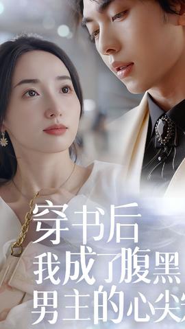 穿書(shū)后，我成了腹黑男主的心尖寵(全集)