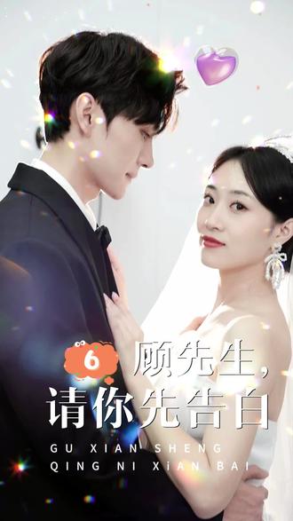 顧先生，請(qǐng)你先告白(全集)