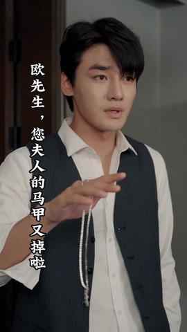 歐先生，您夫人的馬甲又掉了(全集)