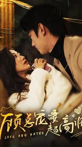 顧總寵妻超高調(全集)