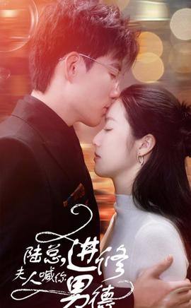 陸總，夫人喊你進(jìn)修男德(全集)