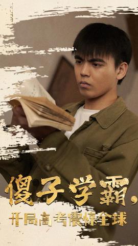 傻子學(xué)神(傻子學(xué)霸，開(kāi)局高考震驚全球)(全集)