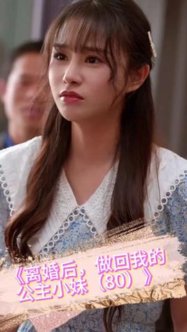 離婚后，做回我的公主小妹(全集)