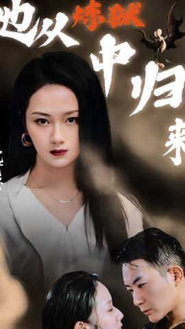 她從煉獄中歸來(lái)(全集)