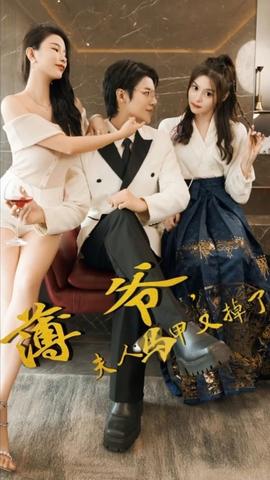 薄爺，夫人馬甲又掉了(全集)