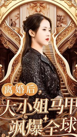 離婚后，大小姐馬甲颯爆全球(全集)