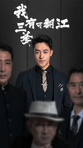 我有三爹，可翻江(全集)