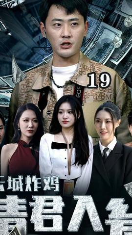 云城炸雞，請(qǐng)君入甕(全集)