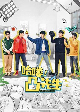 哈嘍，凸先生(全集)