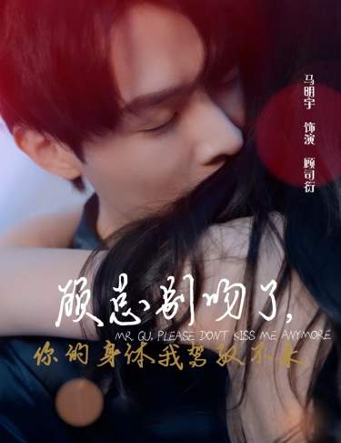 顧總別吻了，你的身體我駕馭不來(全集)