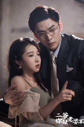 二爺，你缺老婆不(全集)