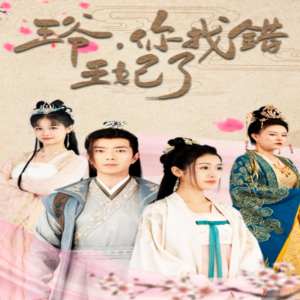 王爺，你找錯(cuò)王妃了(全集)