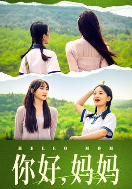 你好，媽媽&媽媽，我不要和你做朋友(全集)