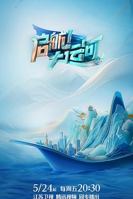 啟航！大運(yùn)河(全集)