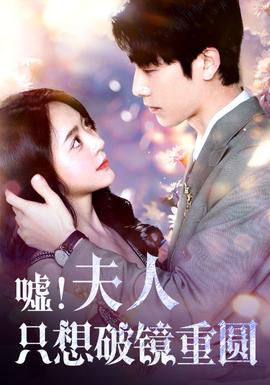 噓！夫人只想破鏡重圓(全集)