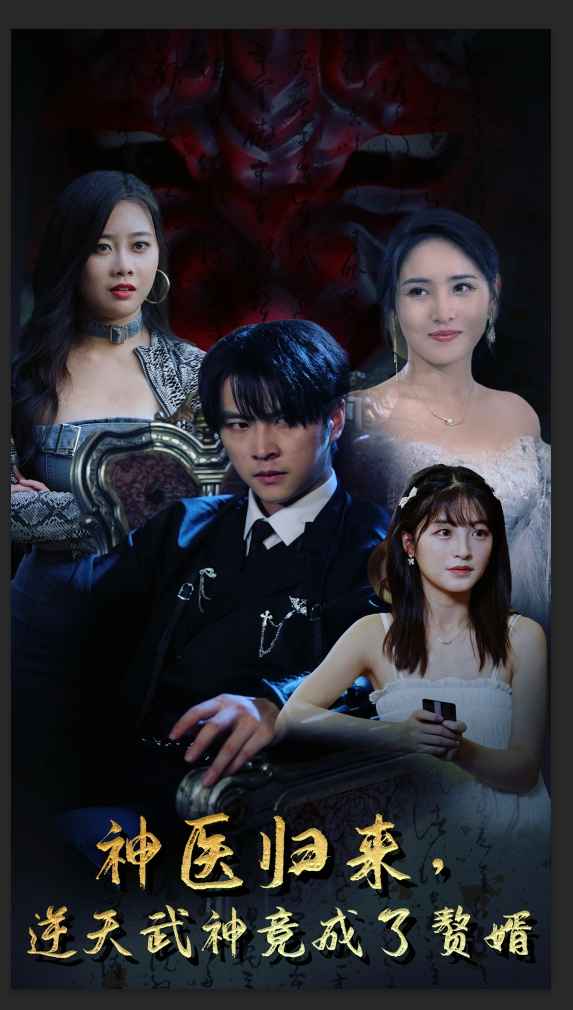 神醫(yī)歸來，逆天武神竟成了贅婿(全集)