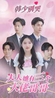 韓少別哭，夫人她有三個(gè)大佬哥哥(全集)