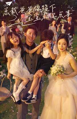 總裁爸爸你跪下，寶寶求你點事(全集)