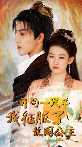 開局一只羊我征服了敵國(guó)公主&開局成為俘虜皇帝(全集)