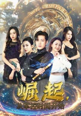 崛起，從掌控時間開始(全集)