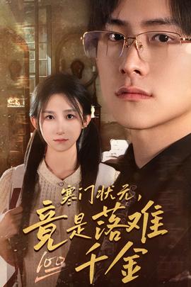 寒門(mén)狀元，竟是落難千金$滿級(jí)千金從高考狀元開(kāi)始(全集)