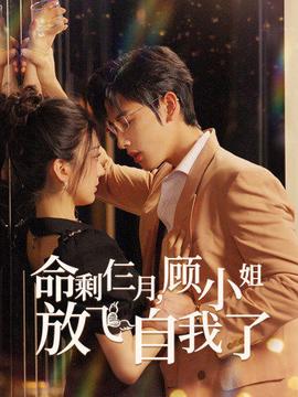 命剩仨月，顧小姐放飛自我了(全集)