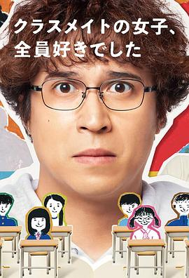班上的女同學(xué)，我全部都喜歡(全集)