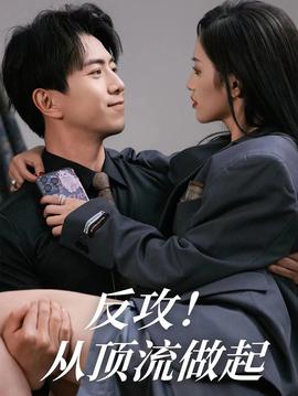 反攻！從頂流做起(全集)