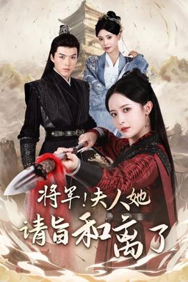 將軍！夫人她請(qǐng)旨和離了(全集)