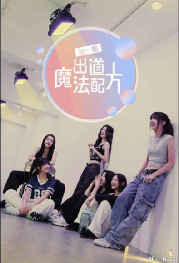 加一點，出道魔法配方(全集)