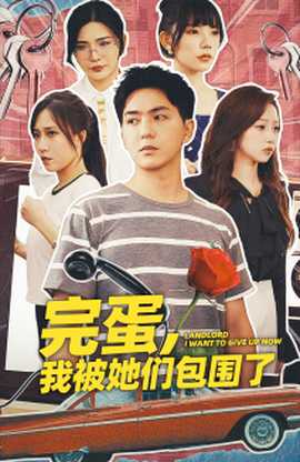 完蛋，我被她們包圍了(全集)