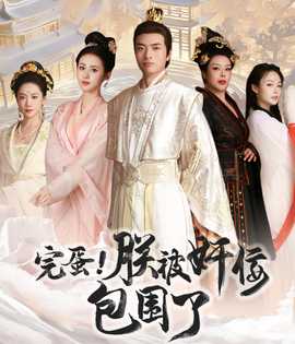 完蛋！朕被奸佞包圍了(全集)