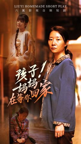 孩子！媽媽在等你回家(全集)