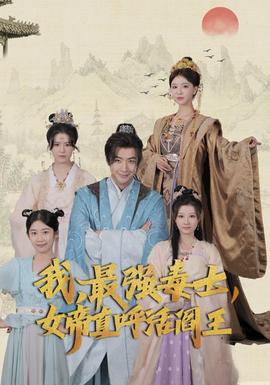 我，最強(qiáng)毒士，女帝直呼活閻王(全集)