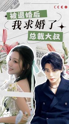 被退婚后，我求婚了總裁大叔！(全集)