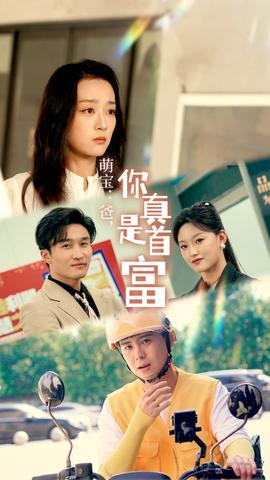 萌寶：爸，您真是首富(全集)