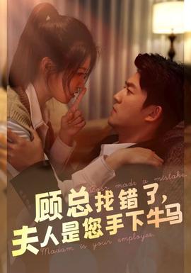 顧總找錯(cuò)了，夫人是您手下的牛馬(全集)
