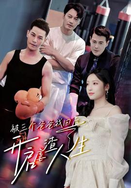 被三個爸爸找回后，開啟虐渣人生(全集)