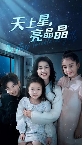 天上星，亮晶晶(全集)
