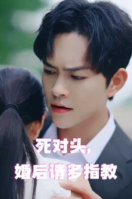 死對頭，婚后請多指教(全集)