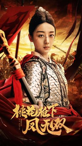 桃花槍下鳳無(wú)雙(全集)