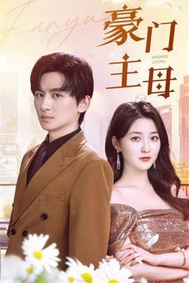 豪門主母(全集)