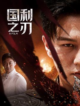 國之利刃&君歸(全集)