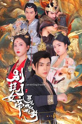 別摸了女帝，哥是神仙不是狗(全集)