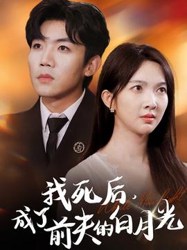 我死后，成了前夫的白月光(全集)