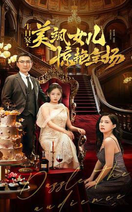 生日宴，美颯女兒驚艷全場(chǎng)(全集)