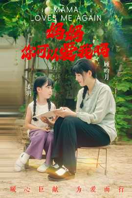 媽媽，你可以愛我嗎(全集)