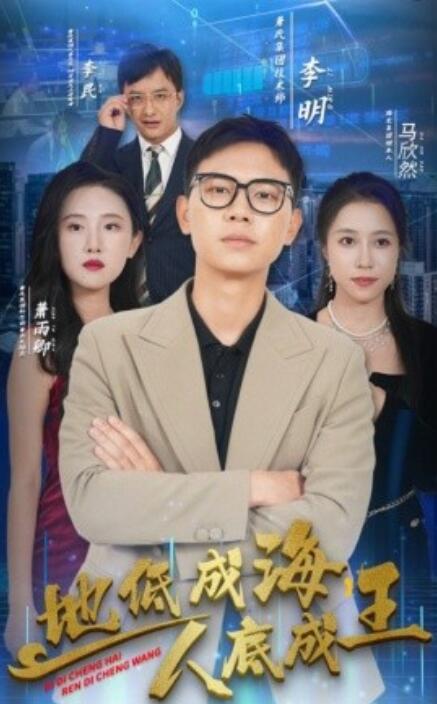 地低成海，人底成王(全集)